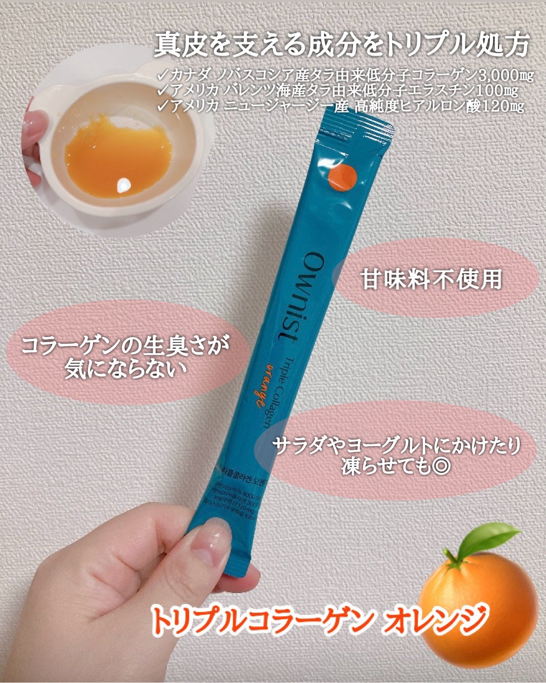 トリプルコラーゲン オレンジ/Ownist/美容サプリメントを使ったクチコミ(1枚目)