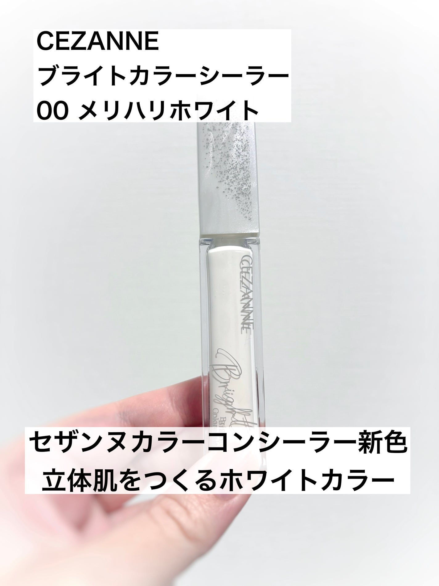 ブライトカラーシーラー/CEZANNE/コンシーラーを使ったクチコミ(1枚目)