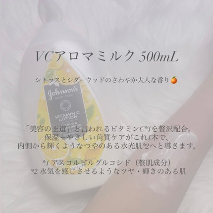 VC アロマミルク/ジョンソンボディケア/ボディミルクを使ったクチコミ(2枚目)