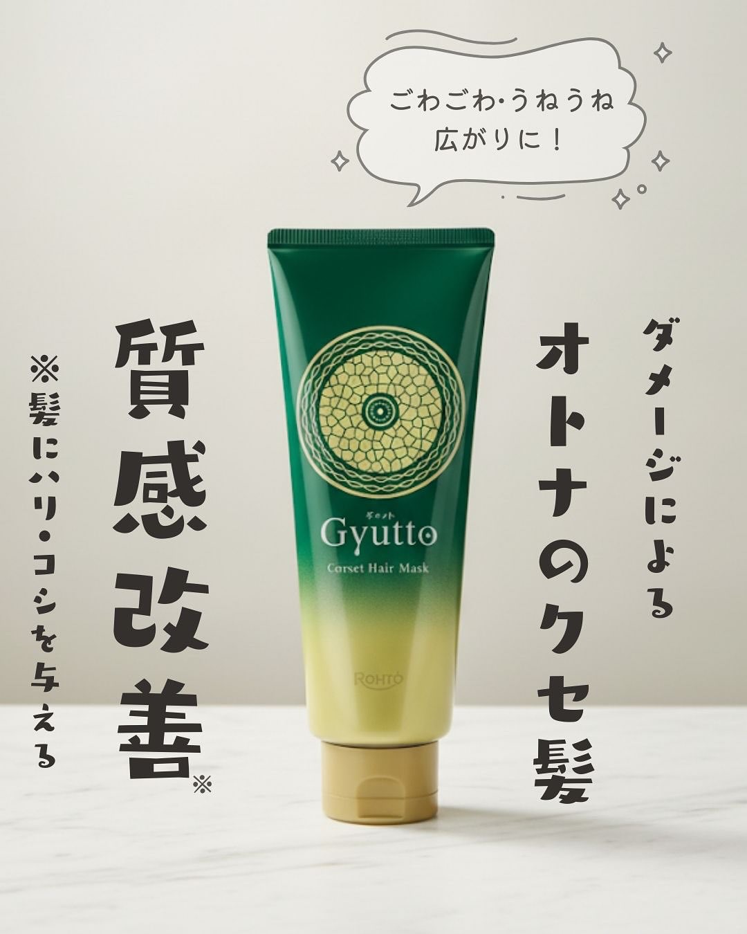 ギュットコルセットヘアマスク/Ｇｙｕｔｔｏ/ヘアマスク・ヘアパックを使ったクチコミ（1枚目）