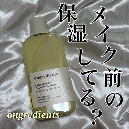 オングリディエンツ スキンバリアカーミングローション EX/Ongredients/乳液を使ったクチコミ(1枚目)