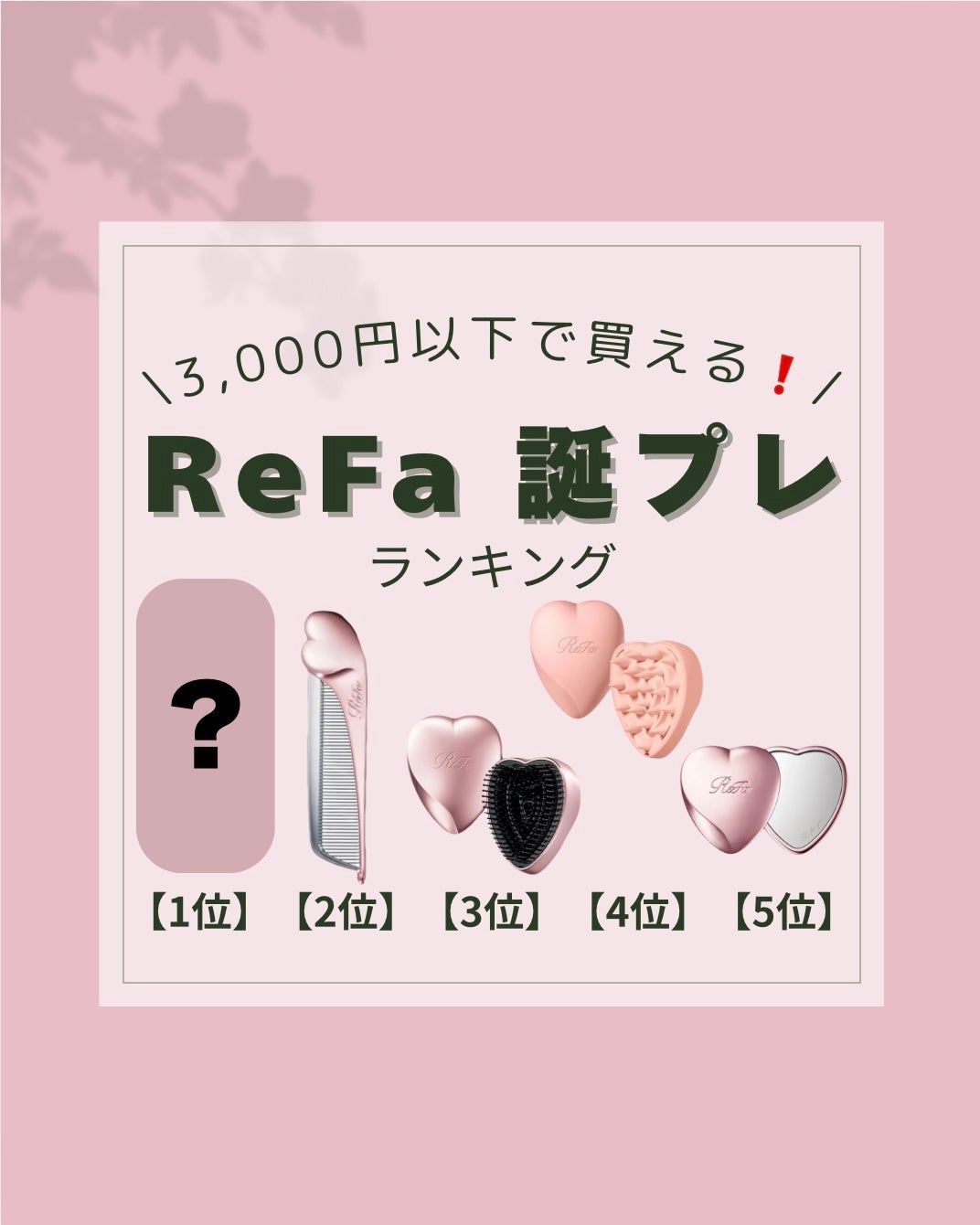 リファ ハートブラシ/ReFa/頭皮ケアを使ったクチコミ(1枚目)