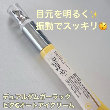デュアルダムガーラックビタCオートアイクリーム/Dr.Twenty Project/アイケア・アイクリームを使ったクチコミ(1枚目)