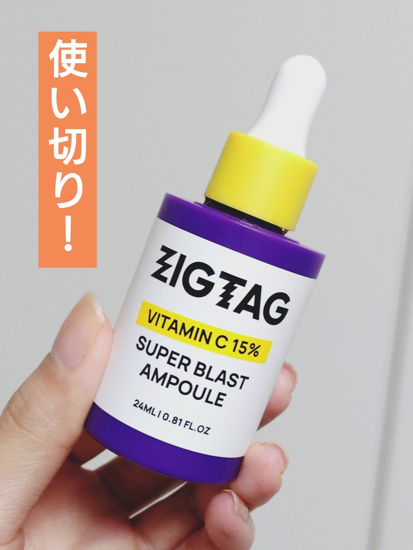 ビタミンC15%スーパーブラストアンプル/ZIGTAG/美容液を使ったクチコミ(1枚目)