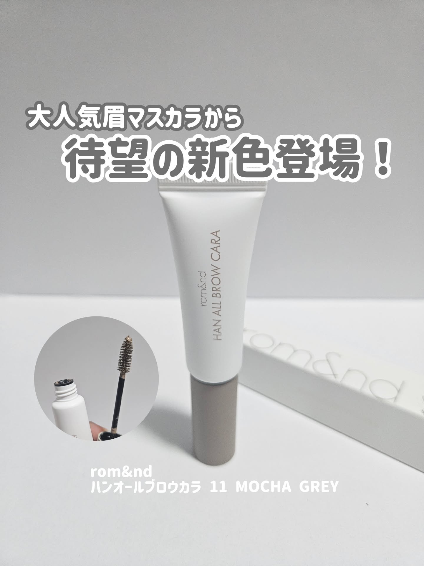 ハンオールブロウカラ/rom&nd/眉マスカラを使ったクチコミ（1枚目）