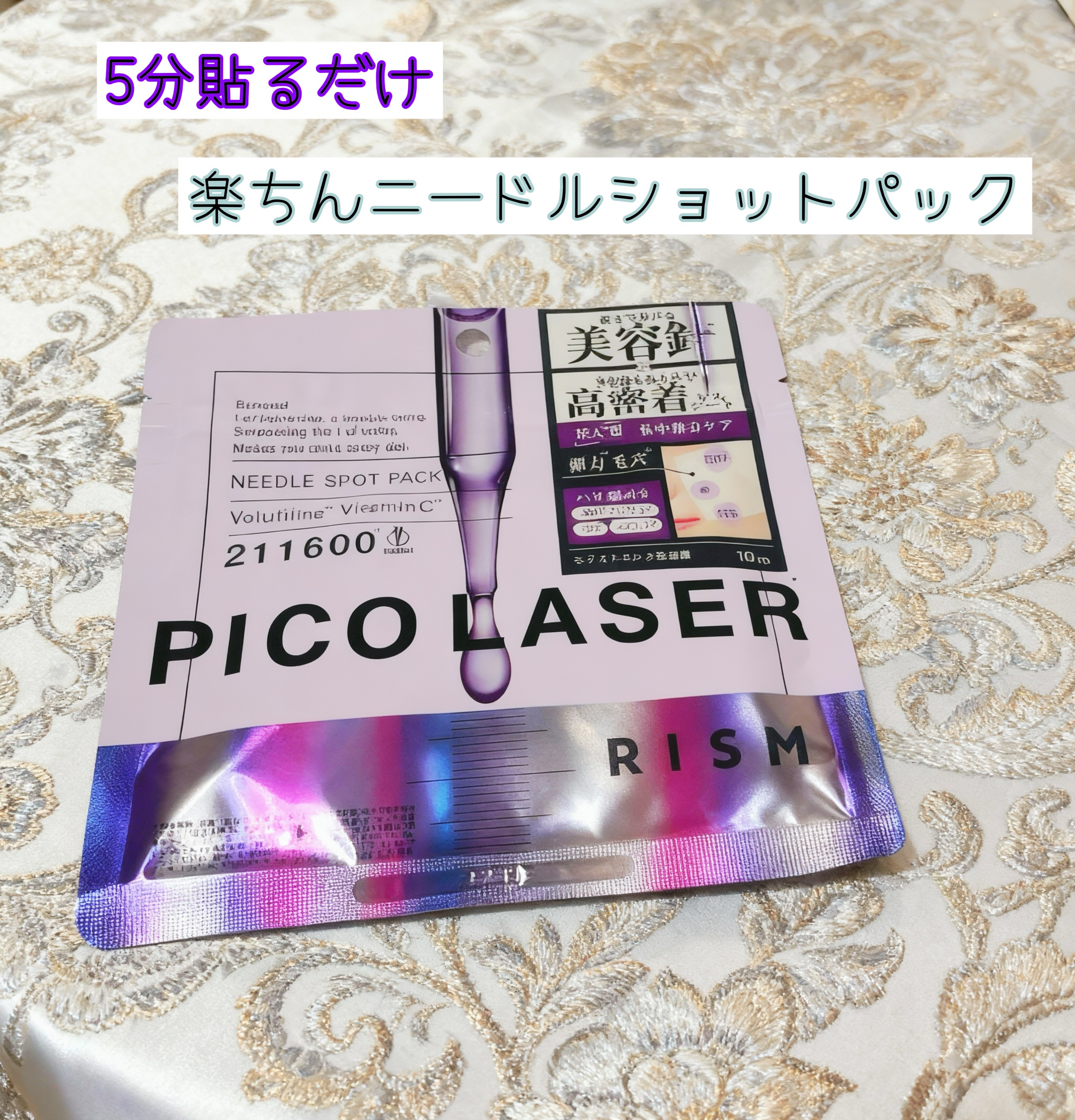 リズム ピコレーザー ニードルスポットパック/RISM/シートマスク・パックを使ったクチコミ（1枚目）