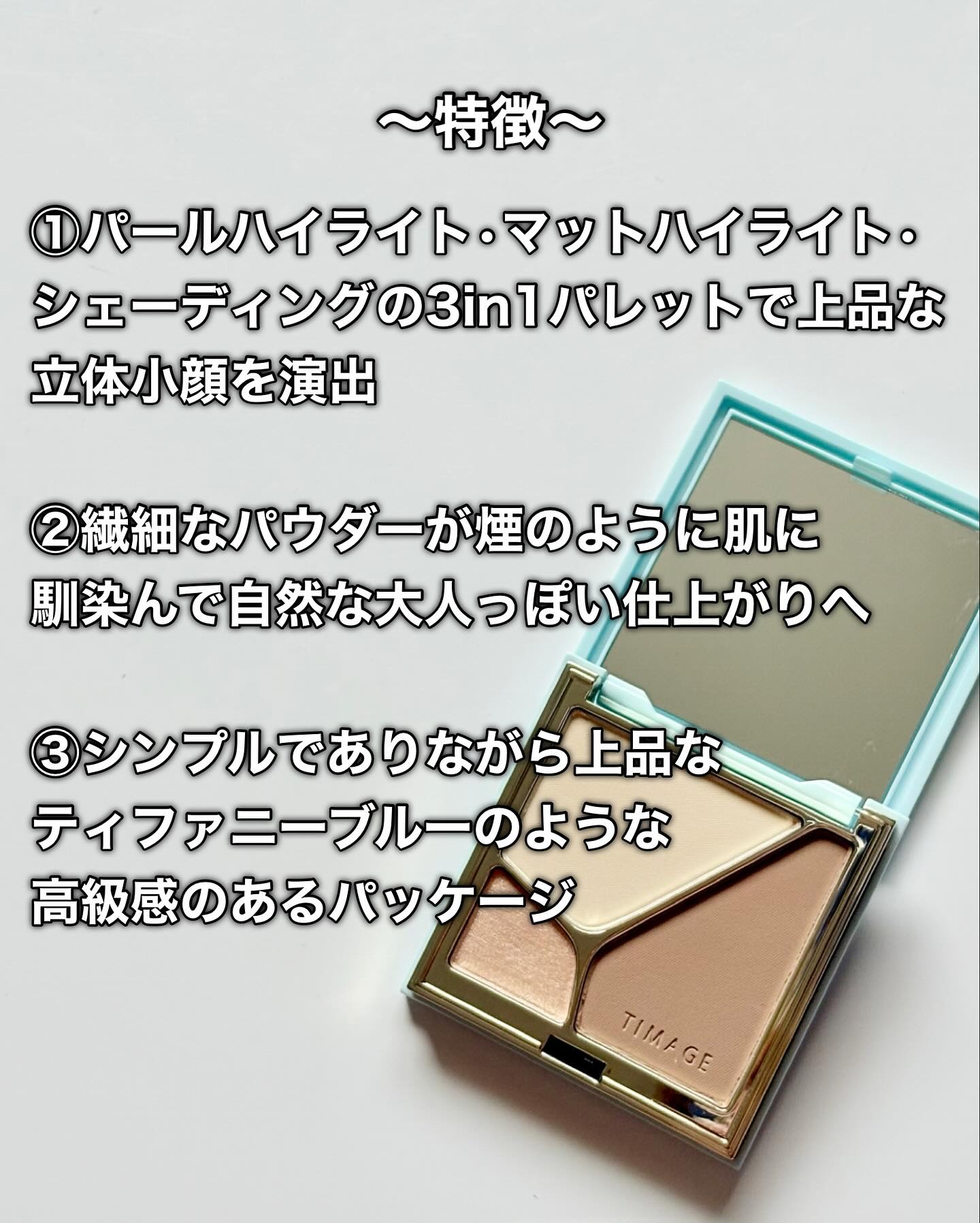 ハイライトシェーディングパレット　ミニセット/TIMAGE/パウダーハイライトを使ったクチコミ（3枚目）