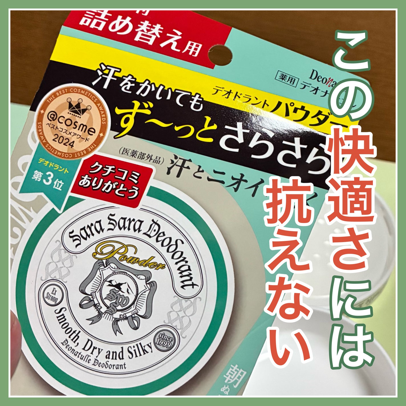 薬用さらさらデオドラントパウダー/デオナチュレ/デオドラント・制汗剤を使ったクチコミ(1枚目)