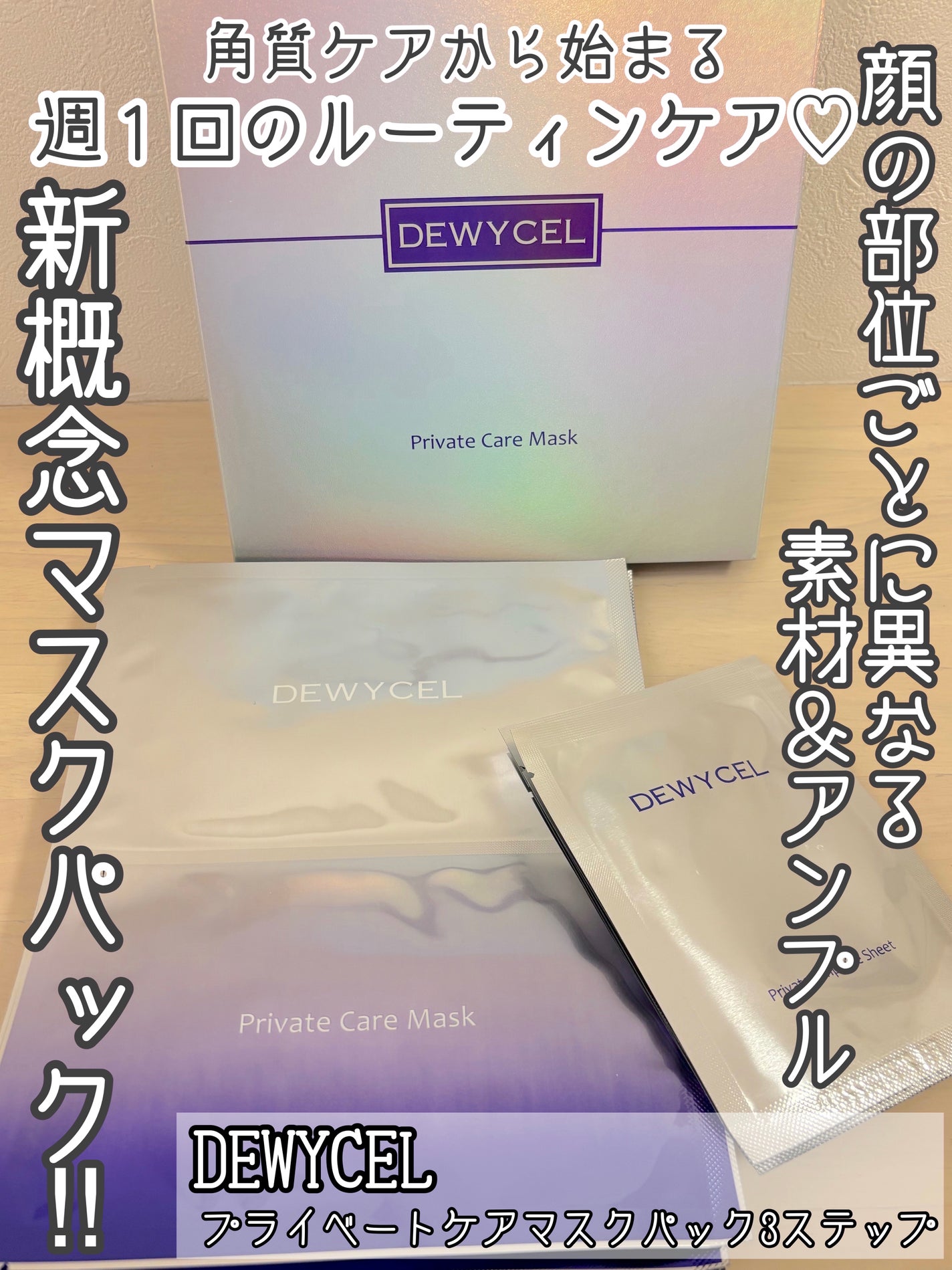 デュイセル プライベートケアマスク/DEWYCEL/シートマスク・パックを使ったクチコミ(1枚目)