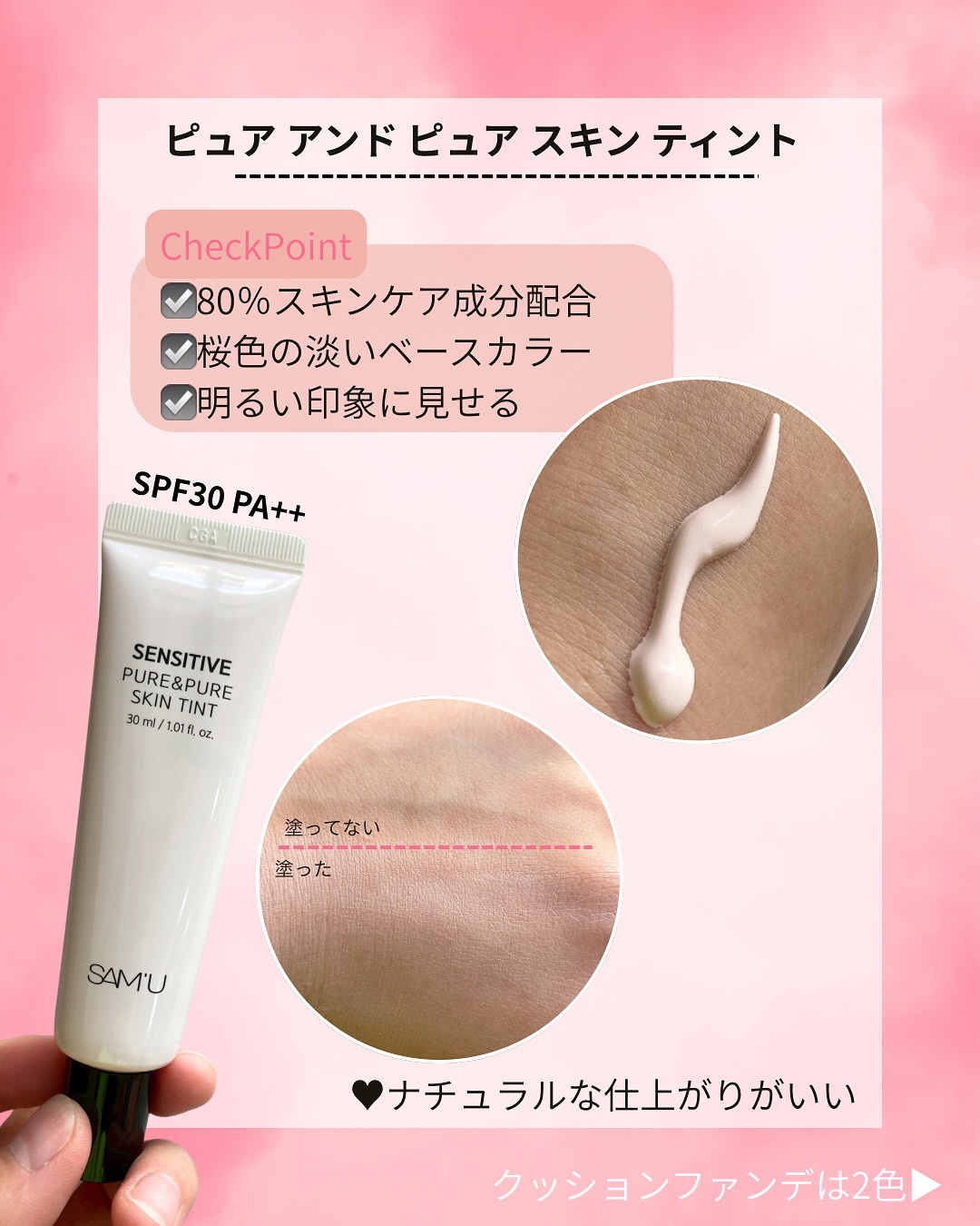 センシティブピュア＆ピュアスキンティント/SAM'U/化粧下地を使ったクチコミ（2枚目）