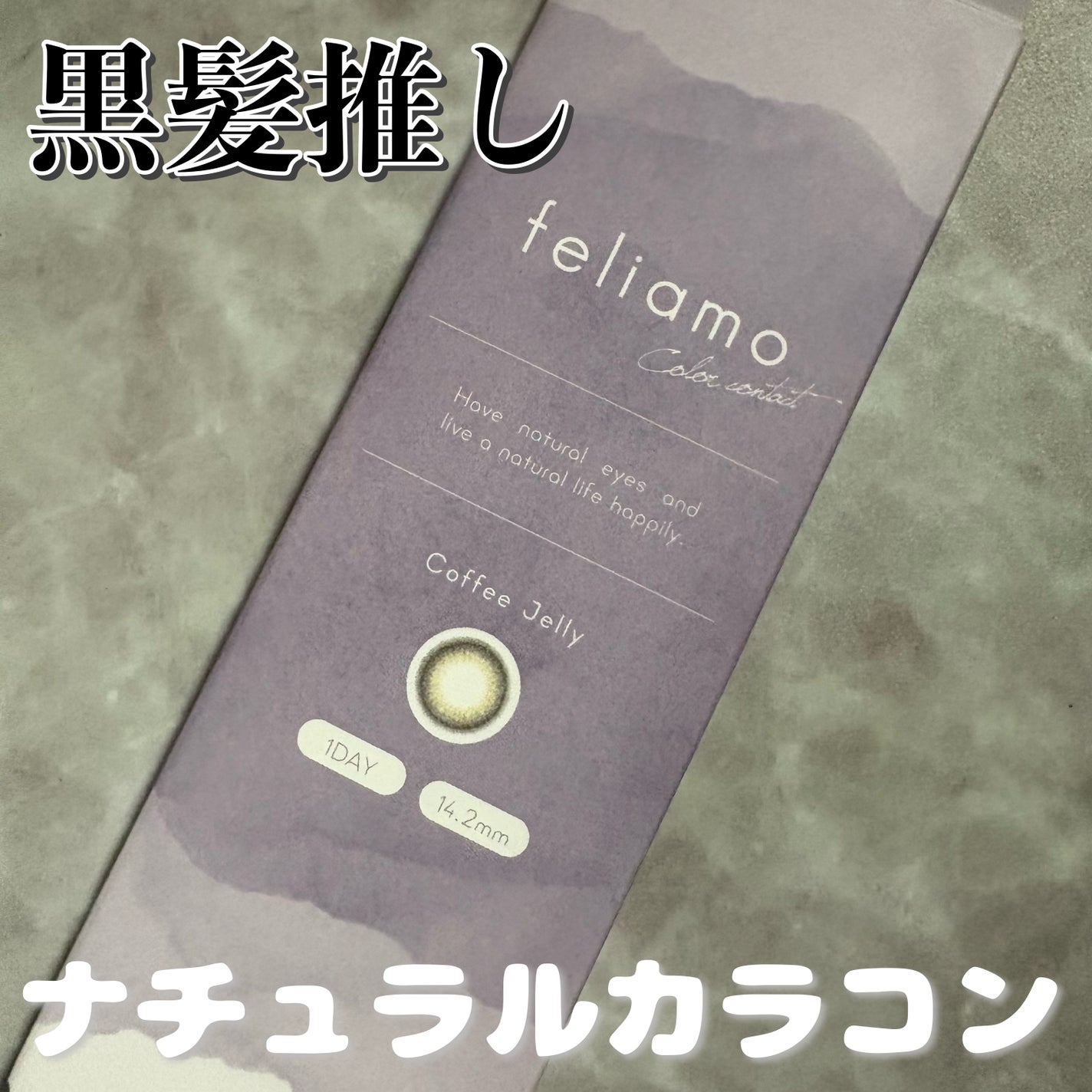 feliamo 1day/feliamo/ワンデー(1DAY)カラコンを使ったクチコミ(1枚目)