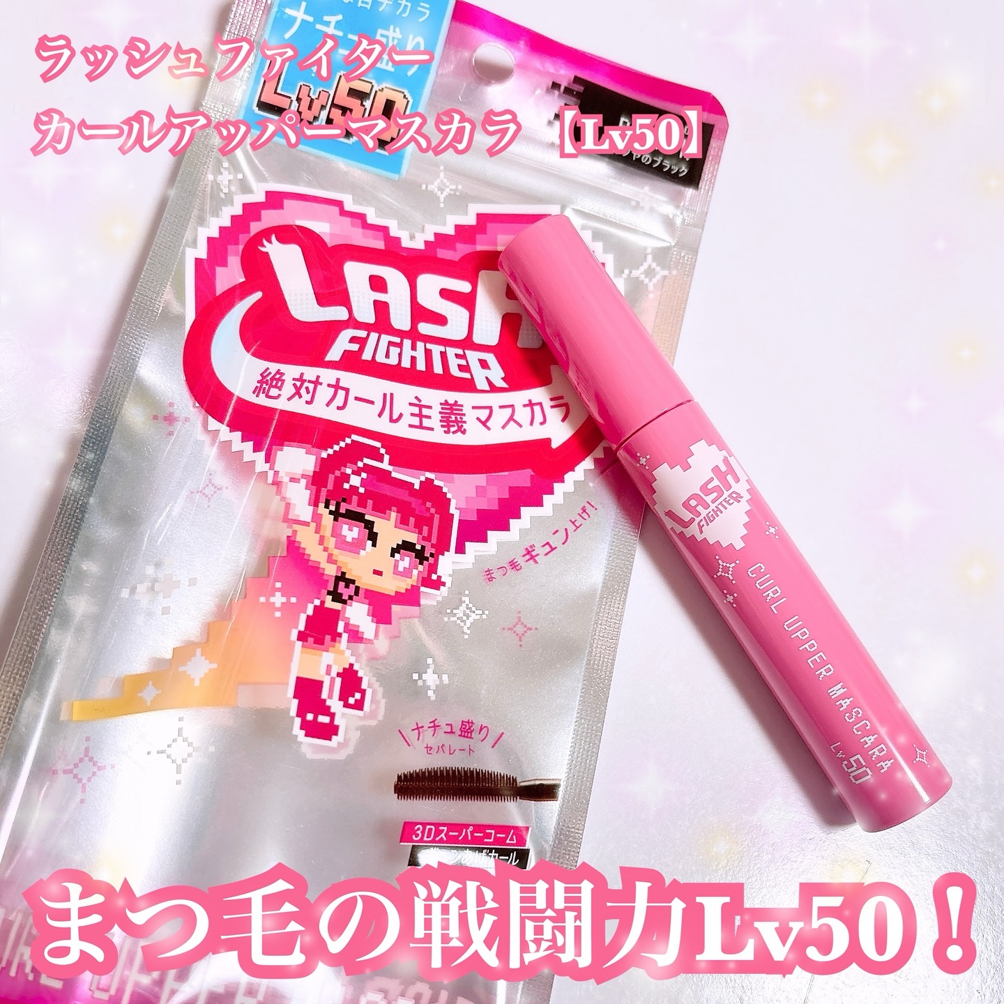ラッシュファイター　カールアッパーマスカラ　Lv50/ラッシュファイター/マスカラを使ったクチコミ（1枚目）