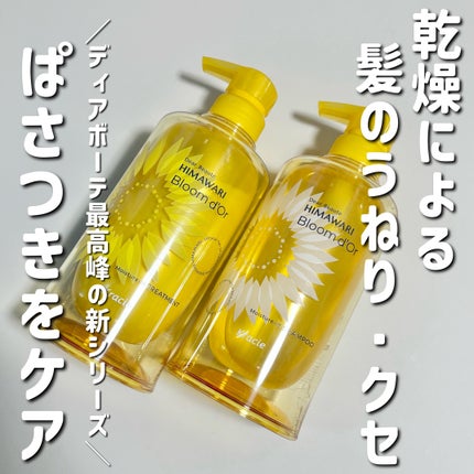 ディアボーテ ブルームドール   モイスチャーイン シャンプー/トリートメント/ディアボーテ/市販シャンプーを使ったクチコミ(1枚目)