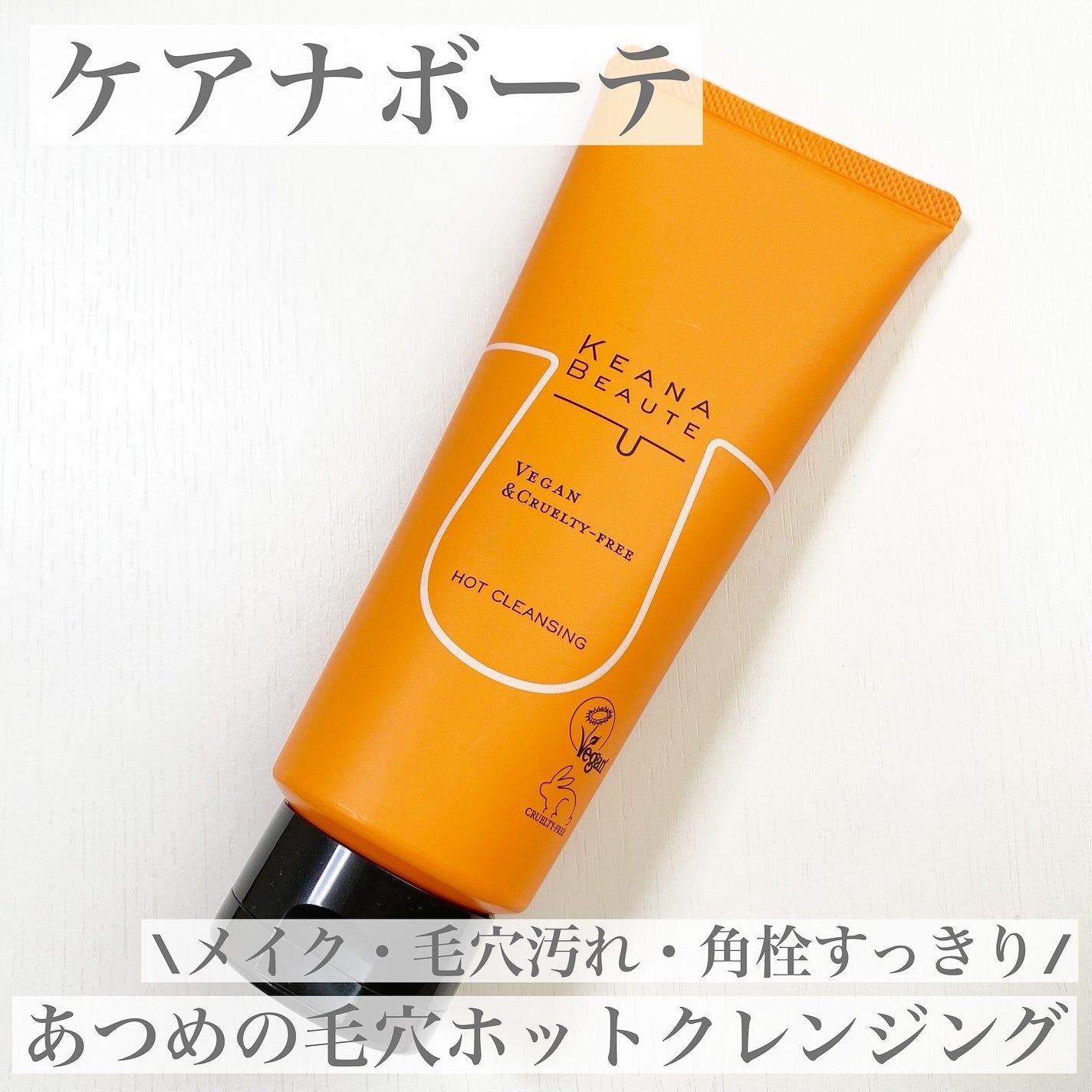 あつめの毛穴ホットクレンジング/ケアナボーテ/クレンジングジェルを使ったクチコミ(1枚目)