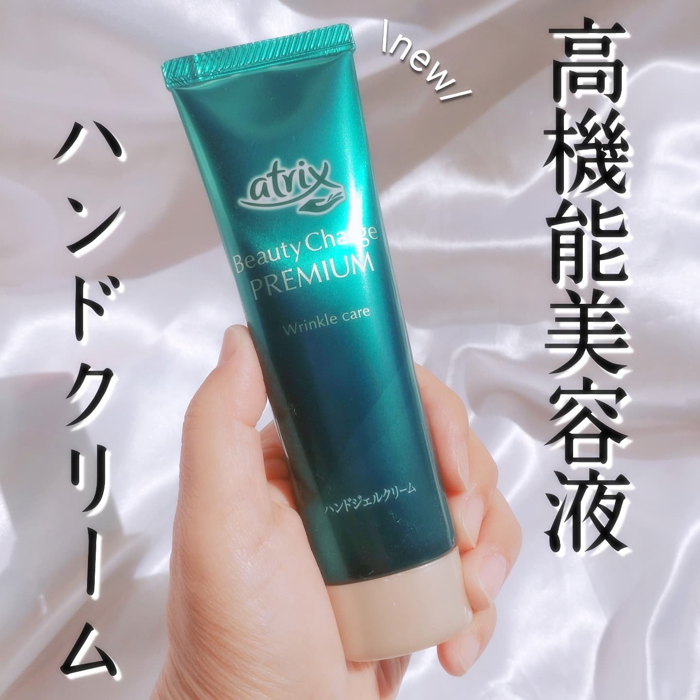 アトリックス ビューティーチャージプレミアム シワ改善 ハンドジェルクリーム 無香料/アトリックス/ハンドクリームを使ったクチコミ（1枚目）