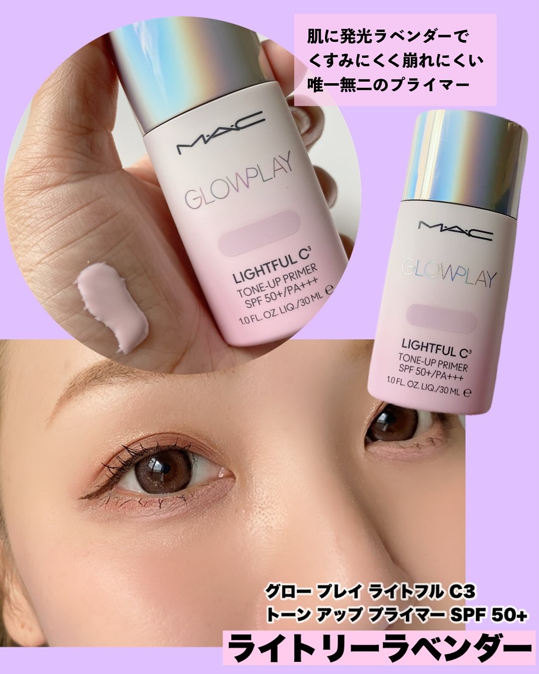 グロー プレイ ライトフル C3 トーン アップ プライマー SPF 50+/M・A・C/化粧下地を使ったクチコミ（3枚目）
