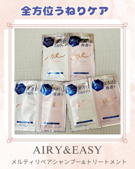エアリー&イージー メルティリペア シャンプー/トリートメント/エアリー&イージー/市販シャンプーを使ったクチコミ(1枚目)