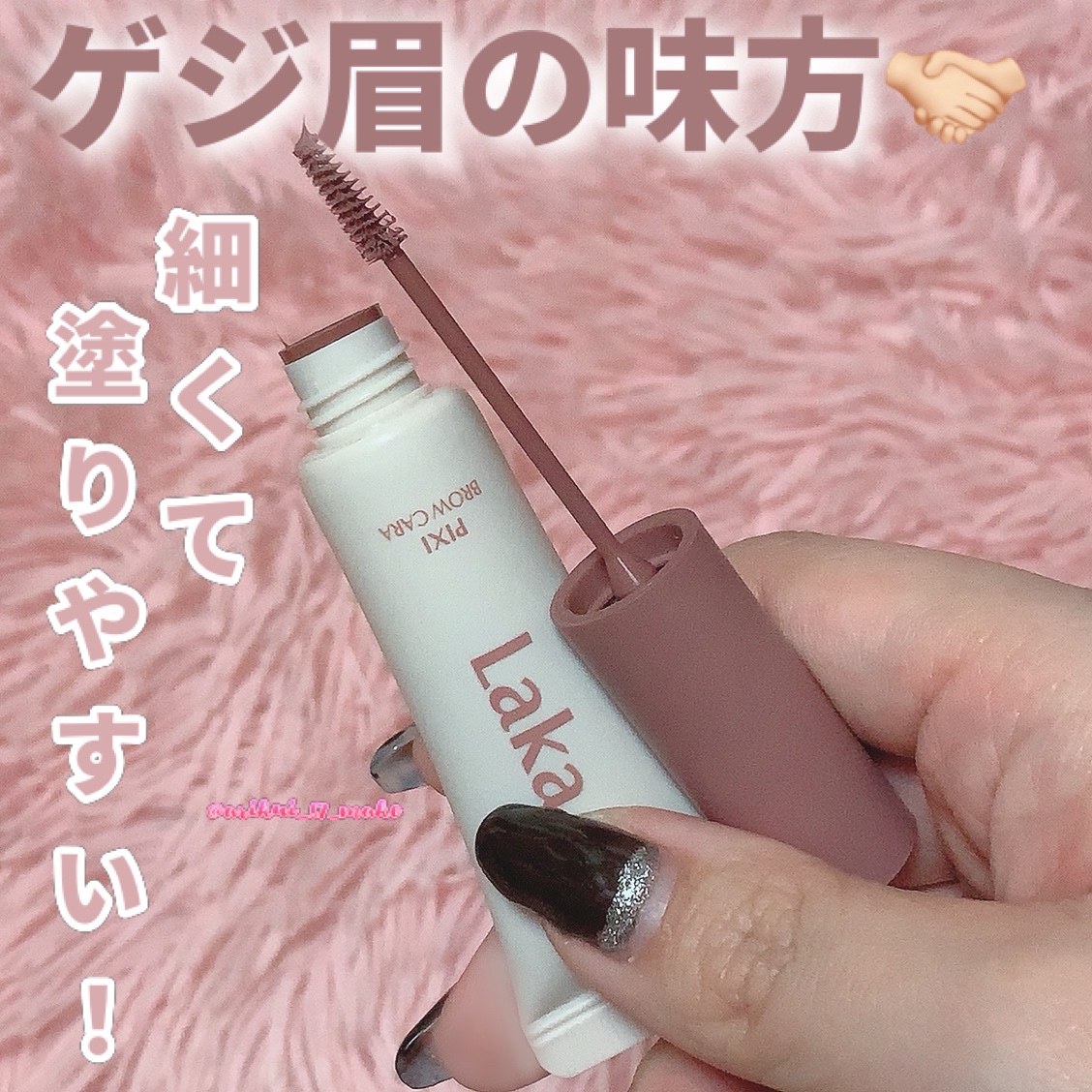 ラカ ピクシーブロウカラ/Laka/眉マスカラを使ったクチコミ（1枚目）