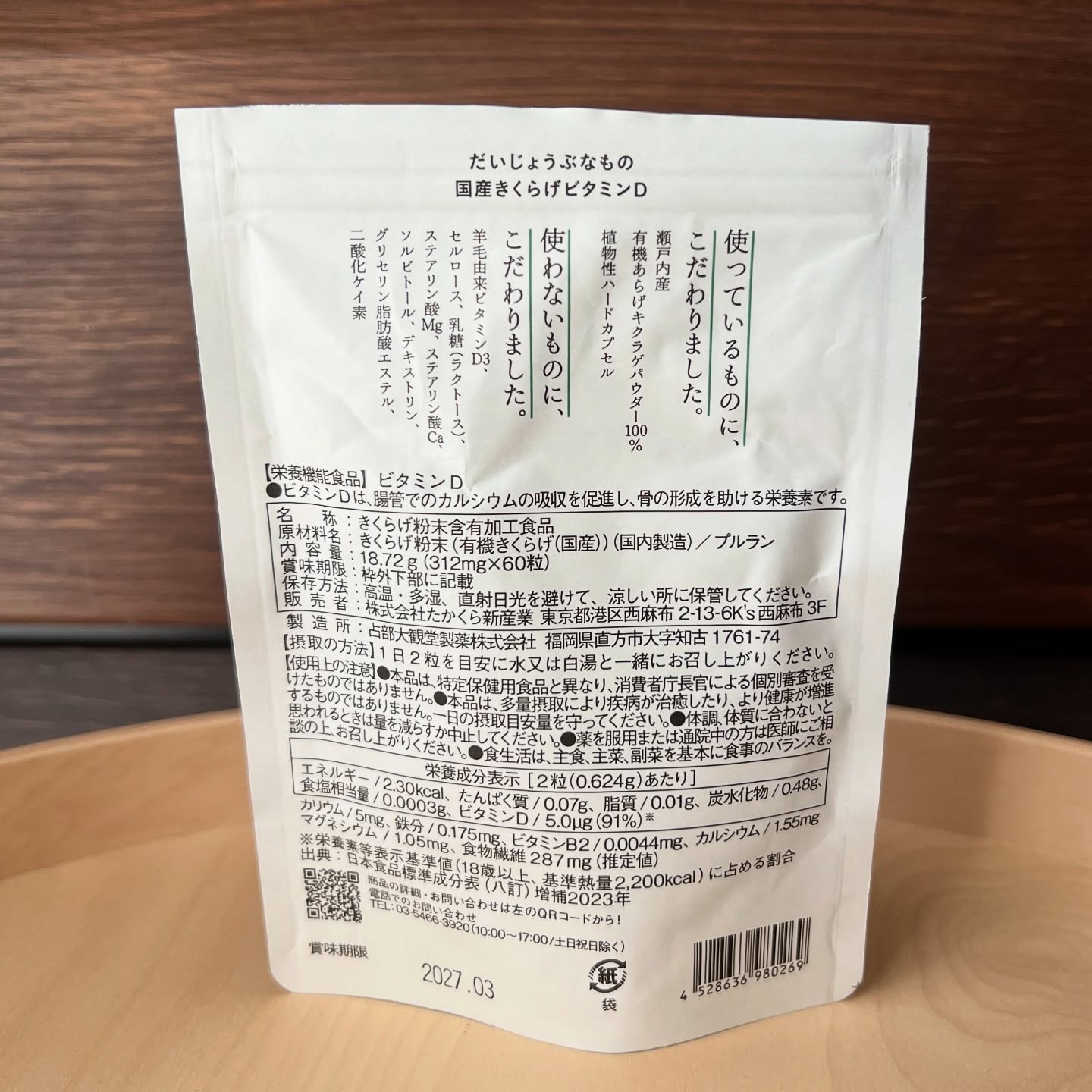 植物性ビタミンD/だいじょうぶなもの/健康サプリメントを使ったクチコミ（2枚目）