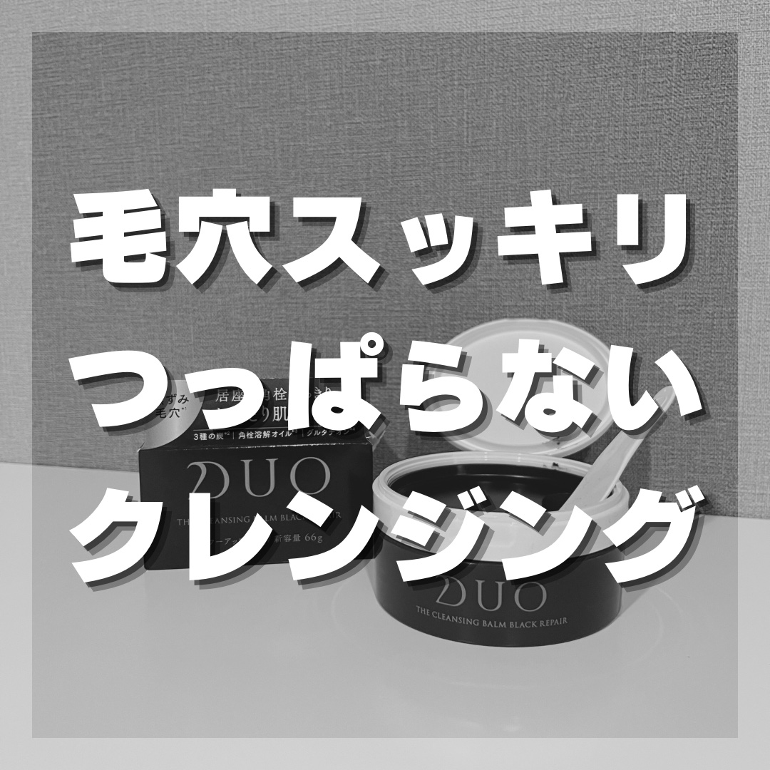 デュオ ザ クレンジングバーム ブラックリペア 66g/DUO/クレンジングバームを使ったクチコミ（1枚目）