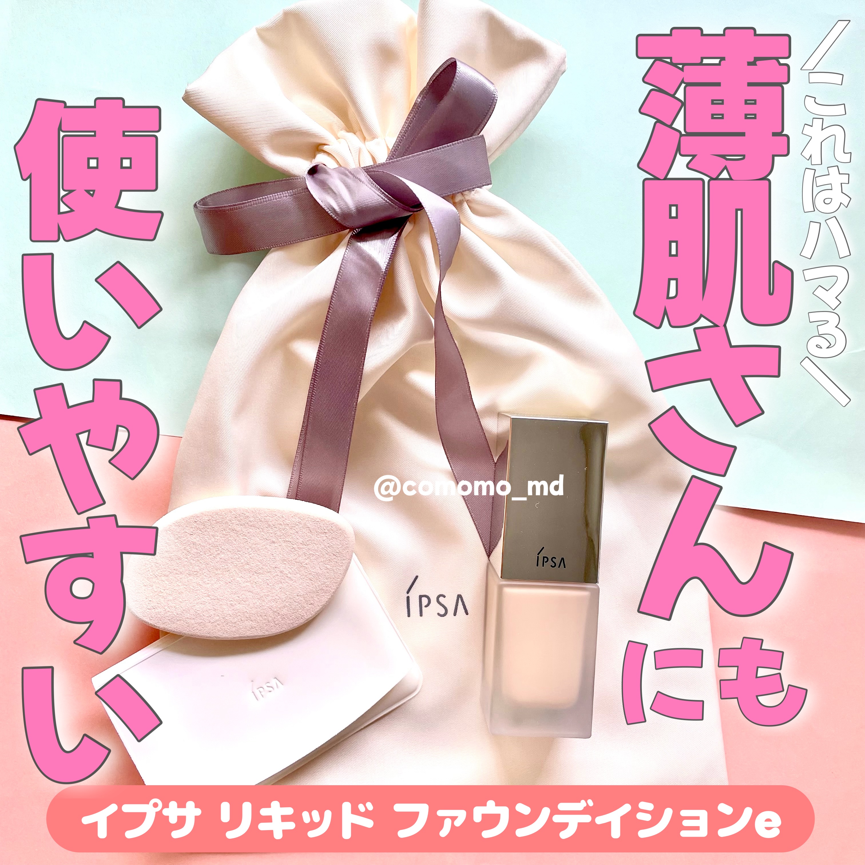 リキッド ファウンデイションe/IPSA/リキッドファンデーションを使ったクチコミ（1枚目）