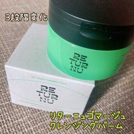 ポアシューター ゴマージュクレンジングバーム/RETURNU/クレンジングバームを使ったクチコミ(1枚目)