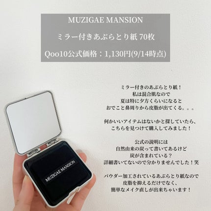 MIRROR OIL PAPER/MUZIGAE MANSION/その他スキンケアを使ったクチコミ(2枚目)