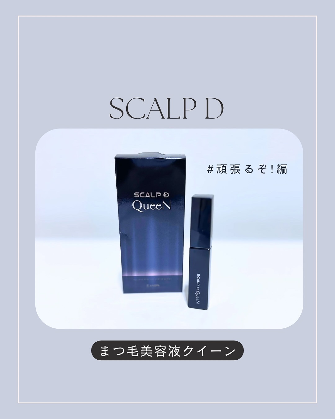 スカルプDまつ毛美容液　クイーン/アンファー(スカルプD)/まつげ美容液を使ったクチコミ（1枚目）