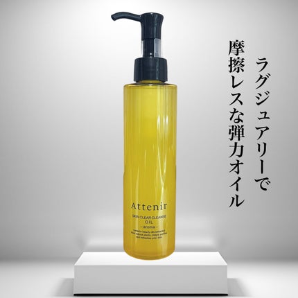 スキンクリア クレンズ オイル <アロマタイプ>/アテニア/オイルクレンジングを使ったクチコミ(1枚目)