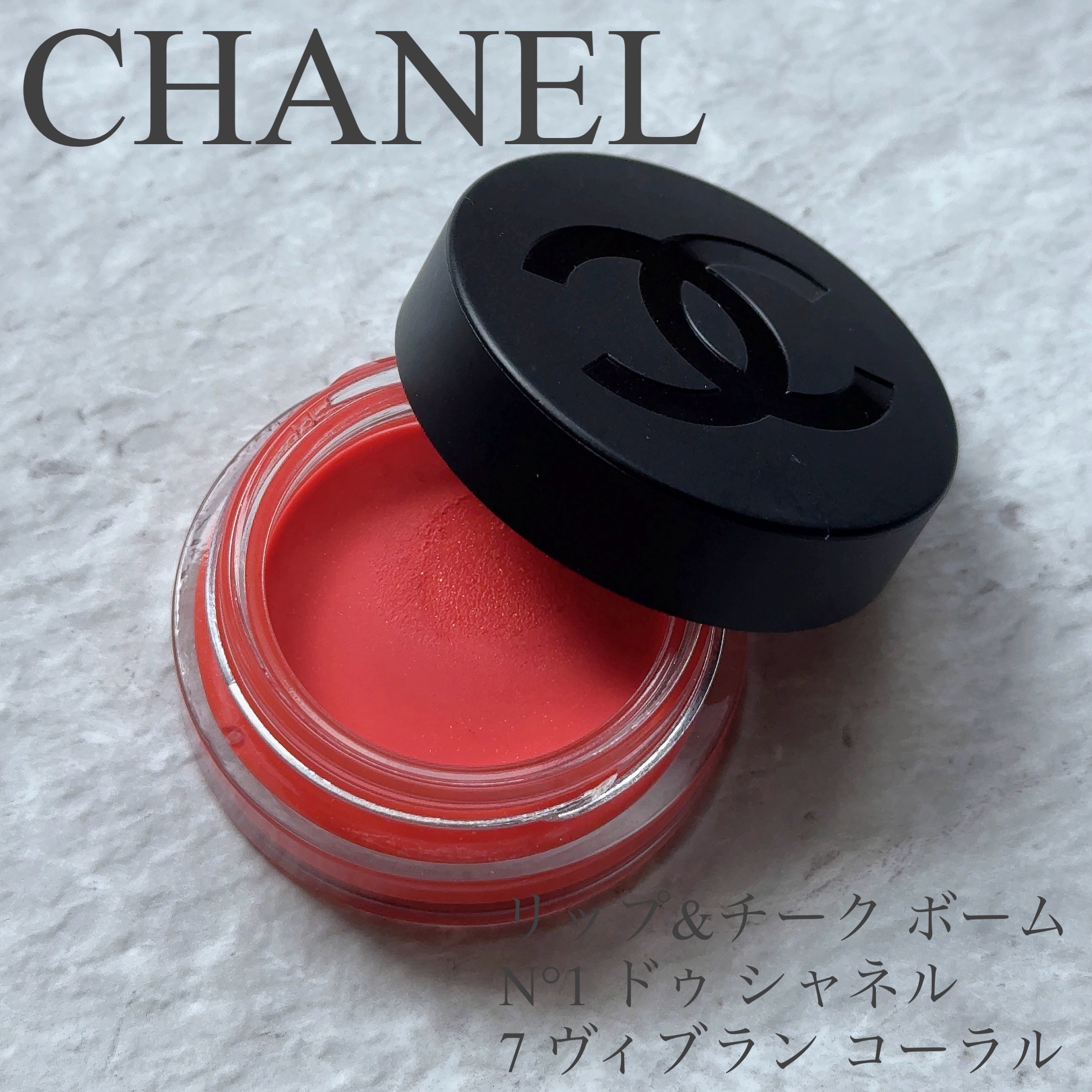  リップ＆チーク ボーム N°1 ドゥ シャネル 7 ヴィブラン コーラル/CHANEL/口紅を使ったクチコミ（1枚目）