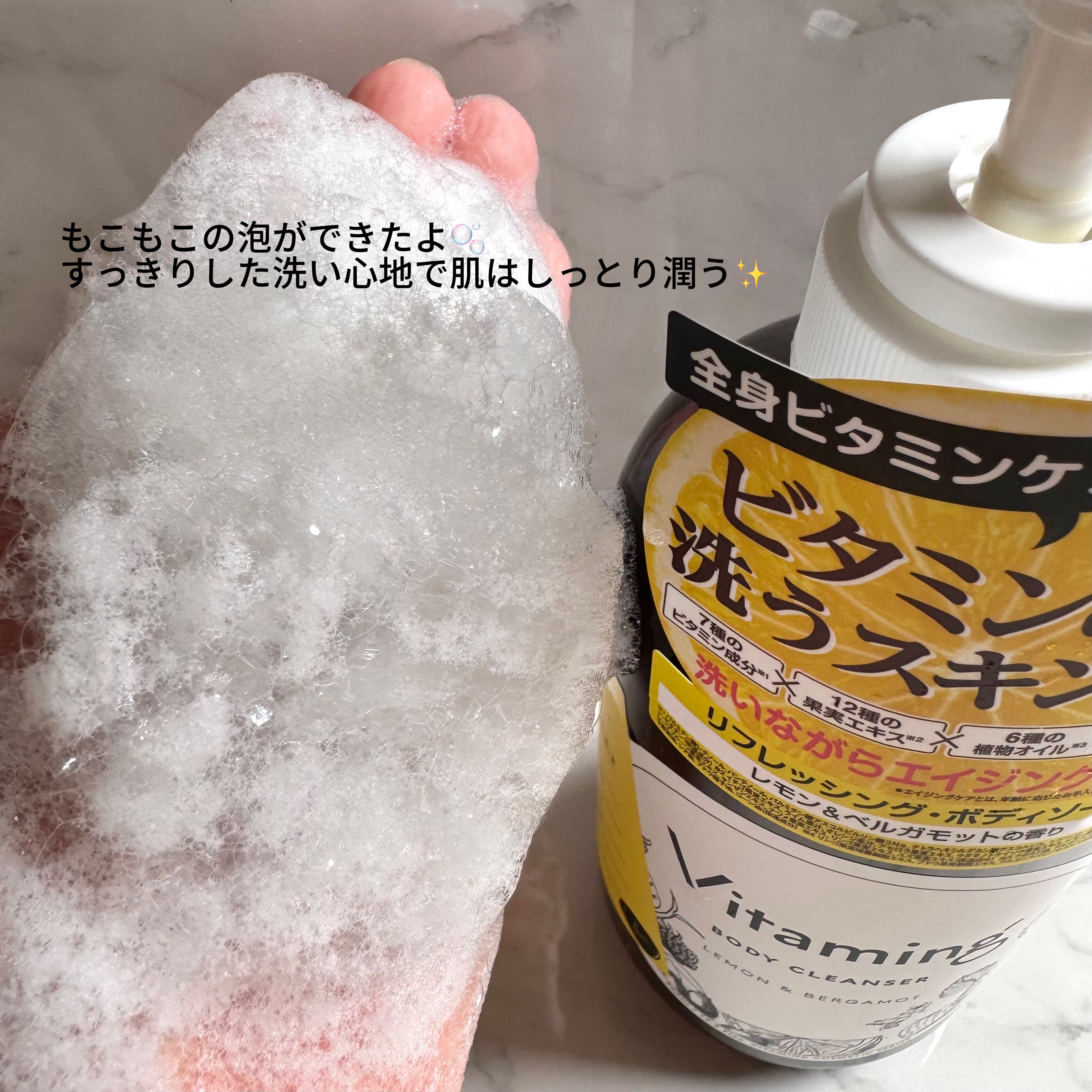 リフレッシングボディソープ(レモン＆ベルガモットの香り)/Vitaming/ボディソープを使ったクチコミ（3枚目）