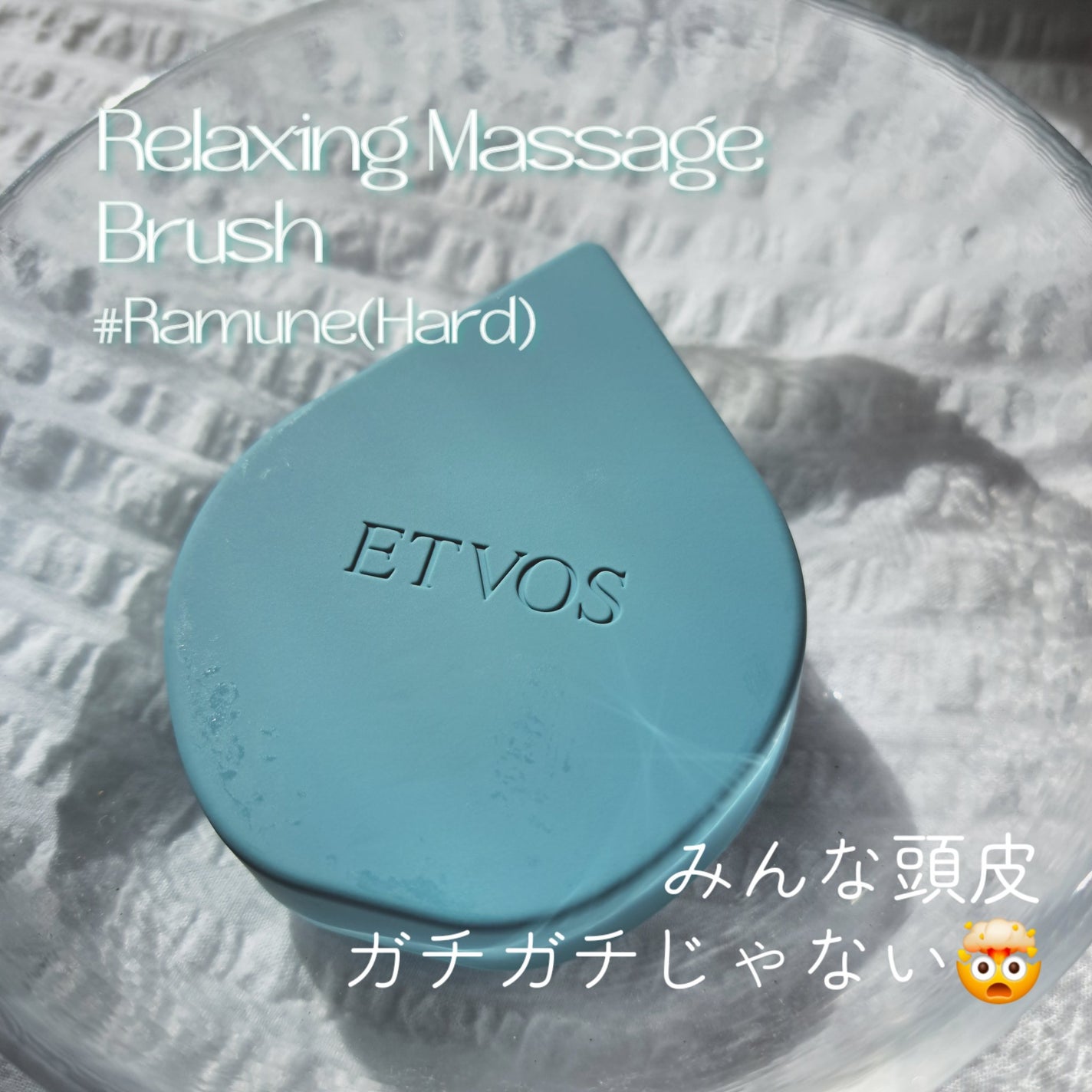 リラクシングマッサージブラシ ハード/エトヴォス/スカルプブラシを使ったクチコミ(1枚目)