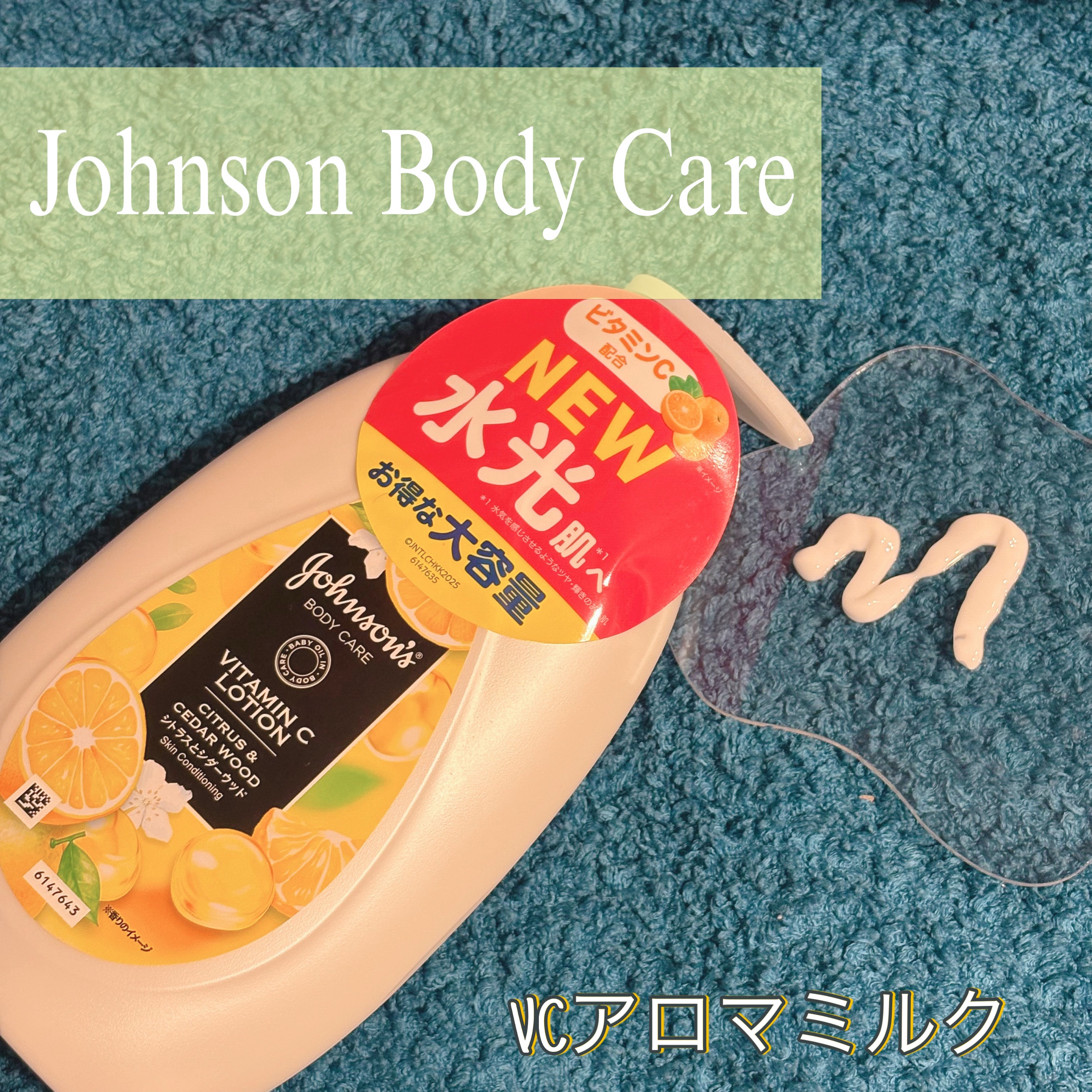 VC アロマミルク/ジョンソンボディケア/ボディミルクを使ったクチコミ（1枚目）