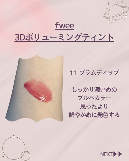 フィー 3Dボリューミングティント/fwee/リップティントを使ったクチコミ(3枚目)