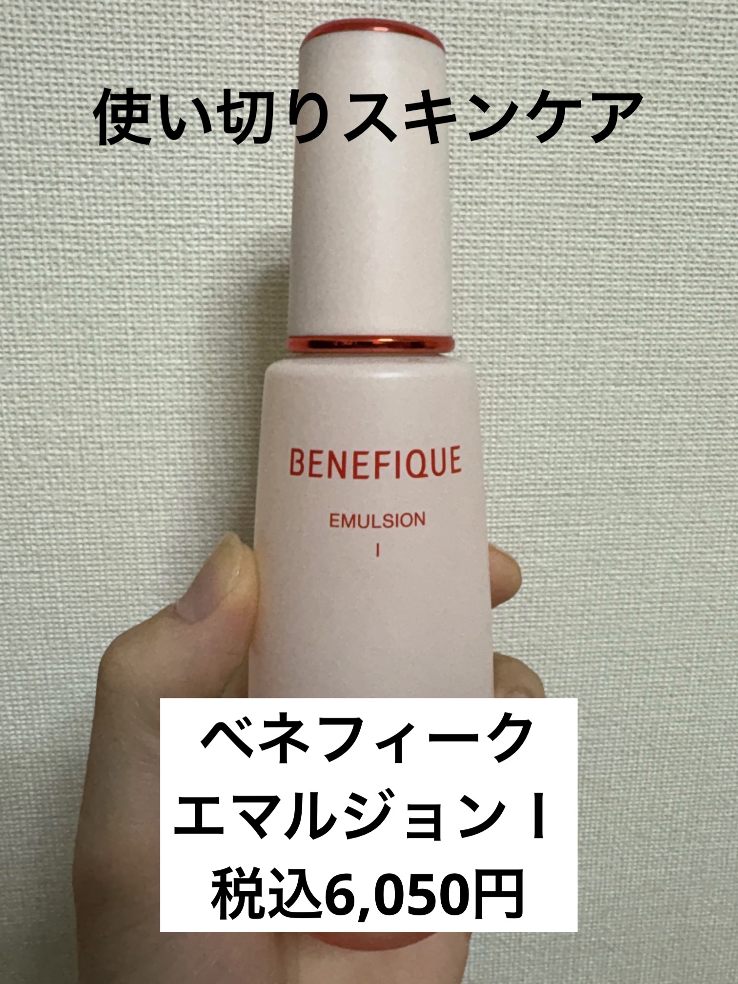 ベネフィーク エマルジョン Ⅰ 本体150ml/BENEFIQUE/乳液を使ったクチコミ（1枚目）