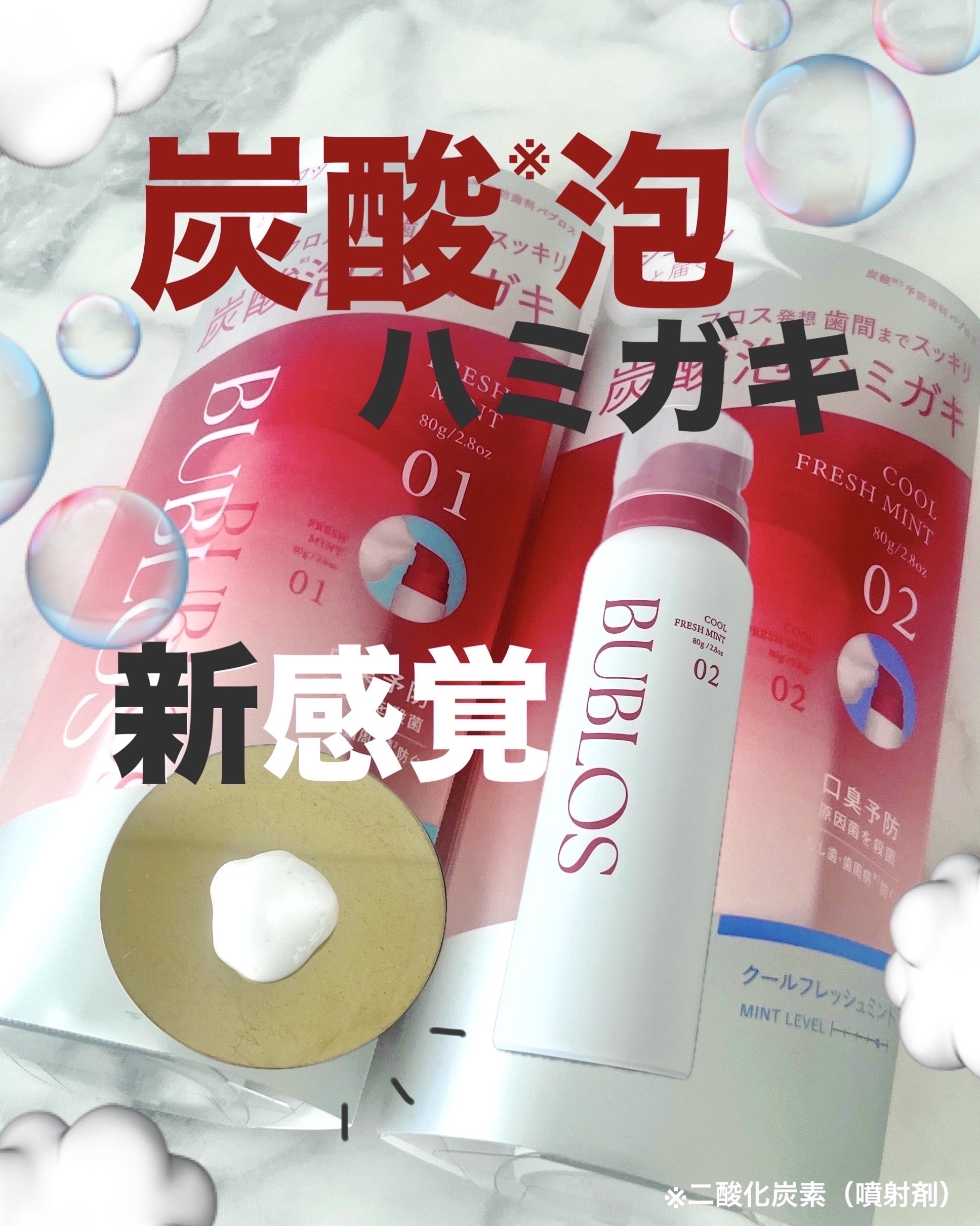 バブロス　炭酸泡ハミガキ/BUBLOS/歯磨き粉を使ったクチコミ（1枚目）