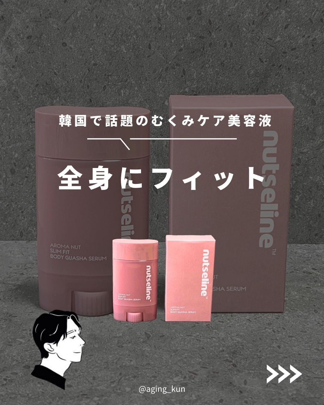 アロマナッツスリムフィットボディカッサセラム/nutseline/美容液を使ったクチコミ(1枚目)