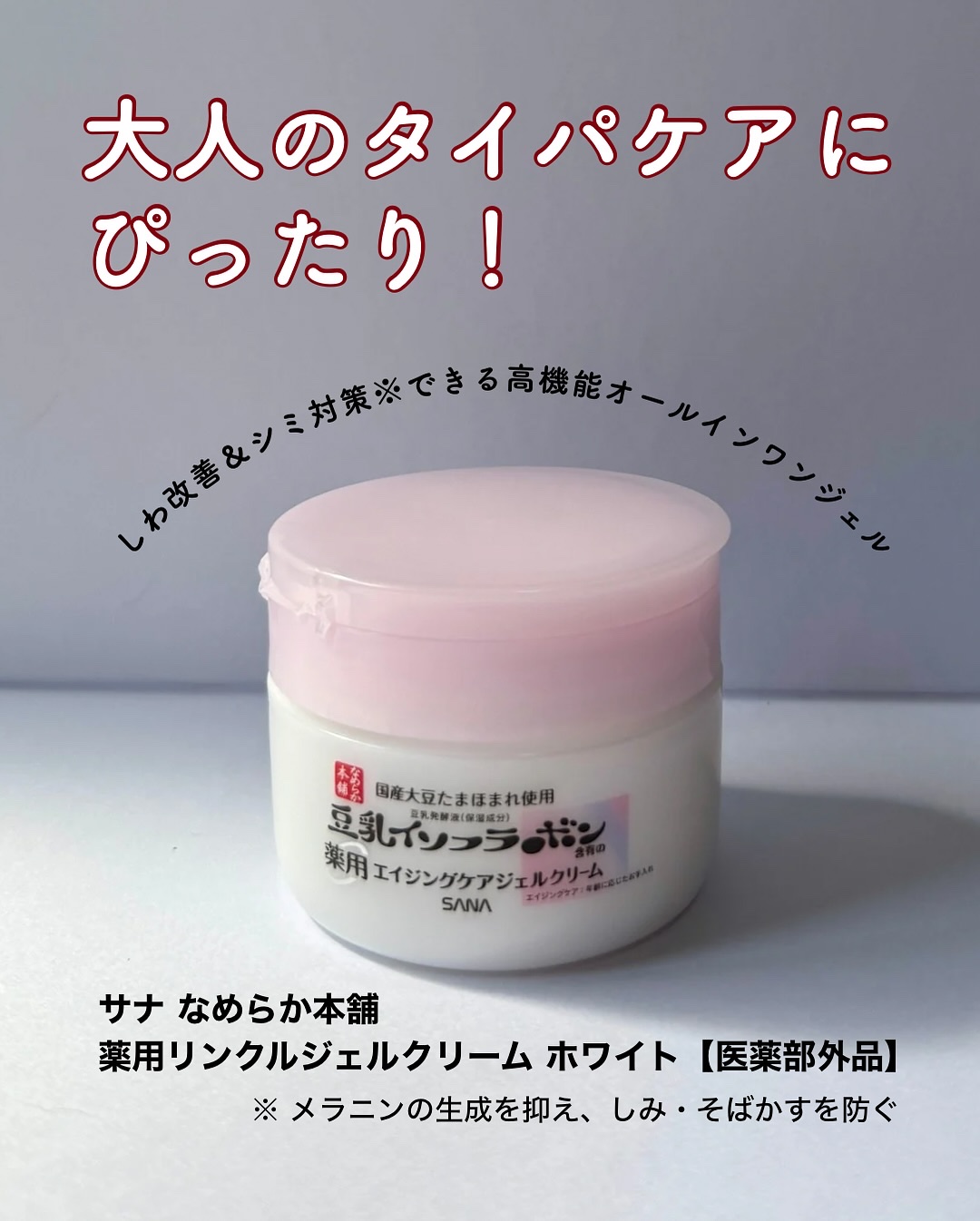 なめらか本舗 薬用リンクルジェルクリーム ホワイト【医薬部外品】 /なめらか本舗/オールインワン化粧品を使ったクチコミ（1枚目）