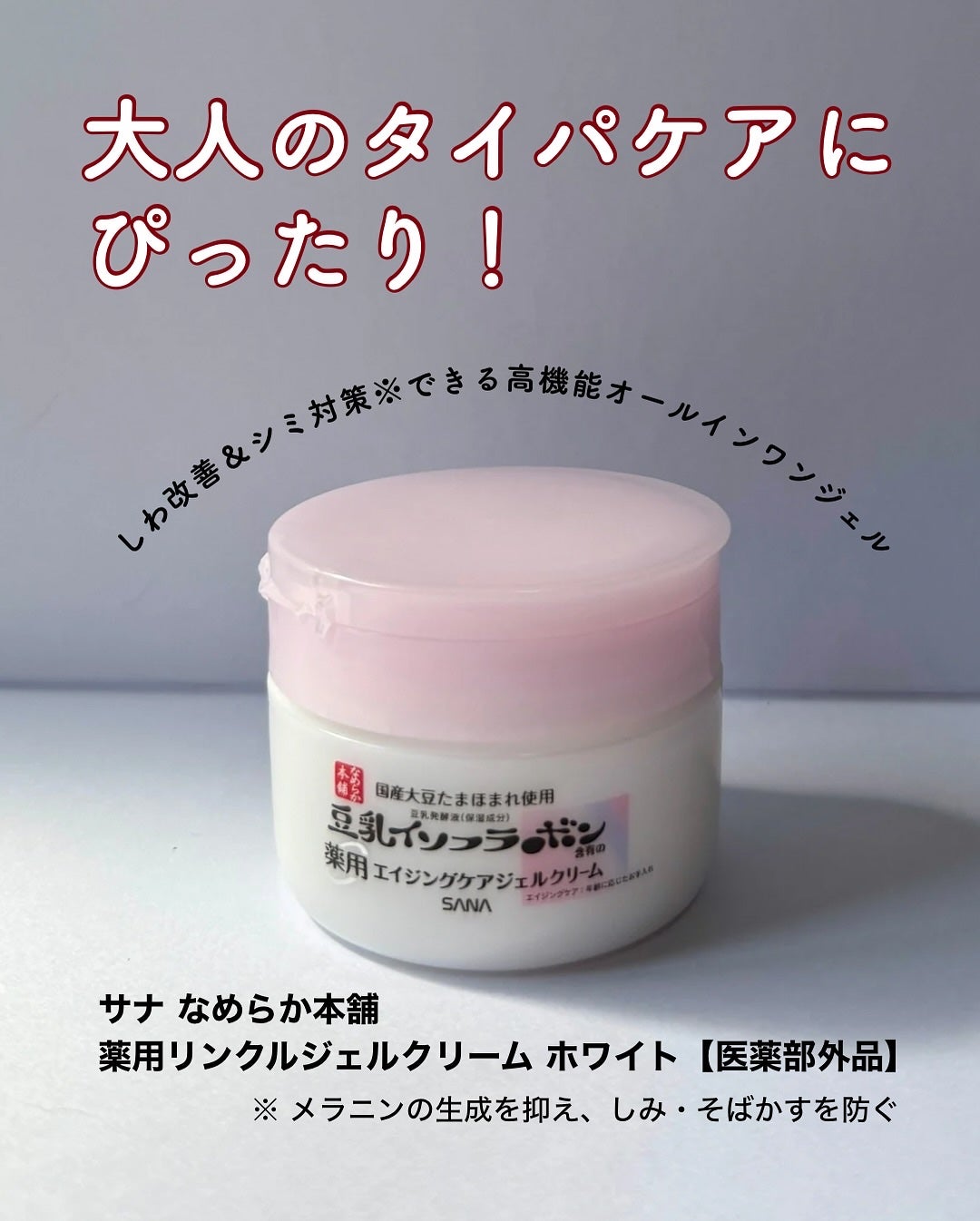 なめらか本舗 薬用リンクルジェルクリーム ホワイト【医薬部外品】 /なめらか本舗/オールインワン化粧品を使ったクチコミ(1枚目)