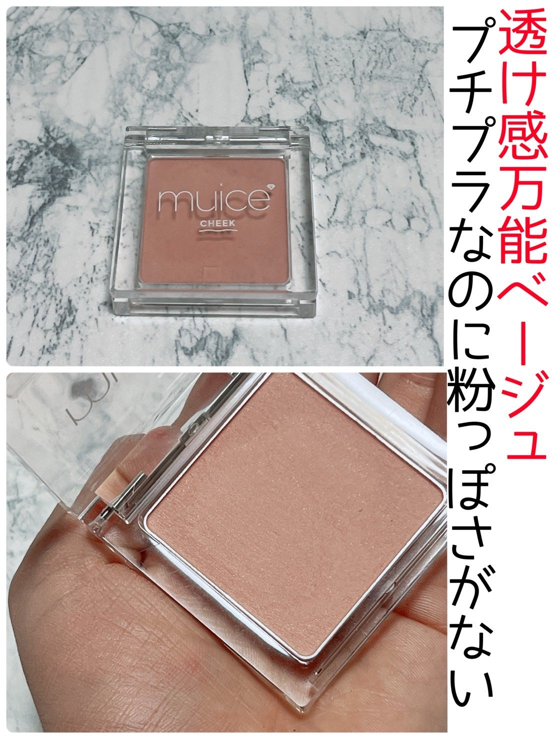 ぽわんチーク/muice/パウダーチークを使ったクチコミ（1枚目）