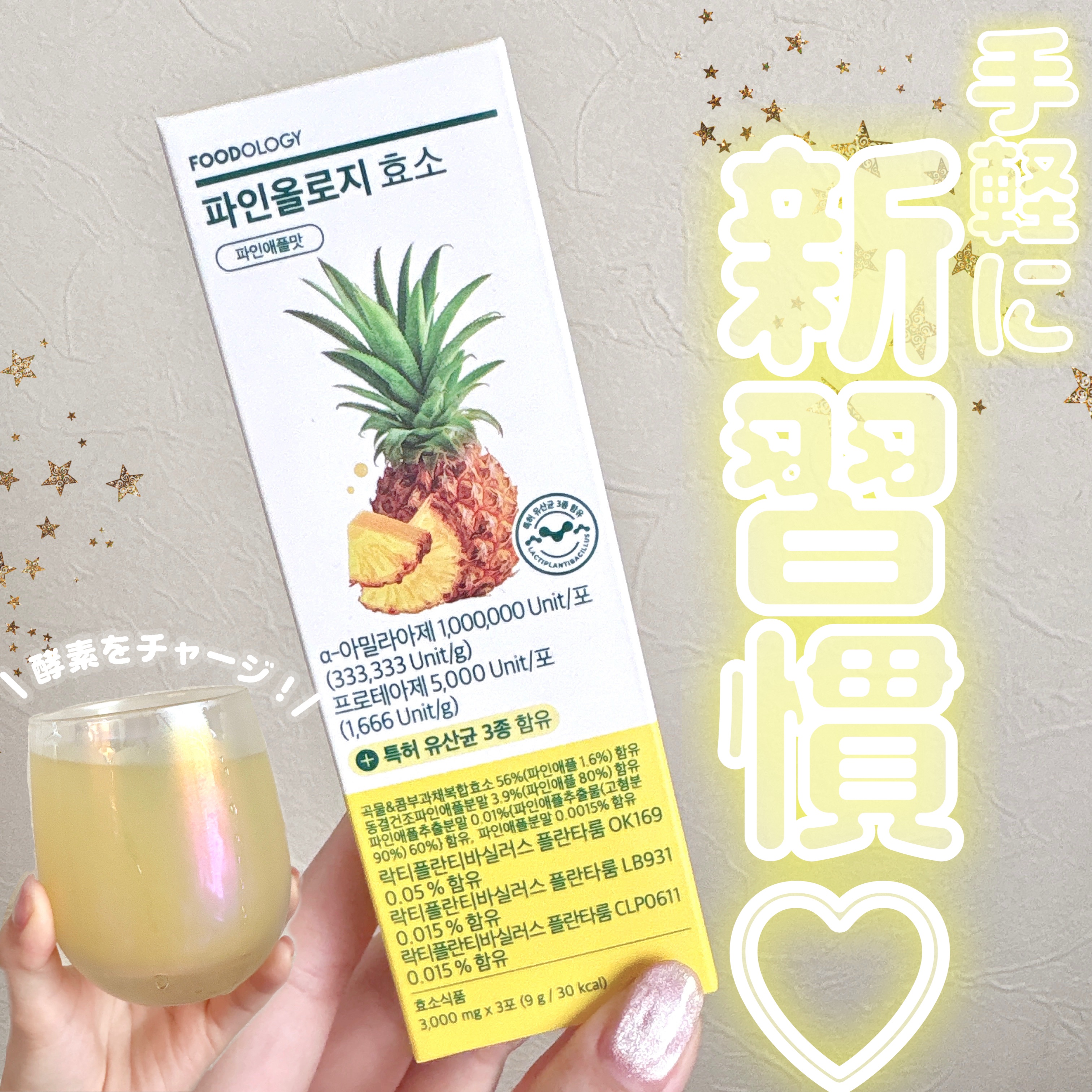 パインオロジー酵素/FOODOLOGY/酵素ドリンクを使ったクチコミ（1枚目）