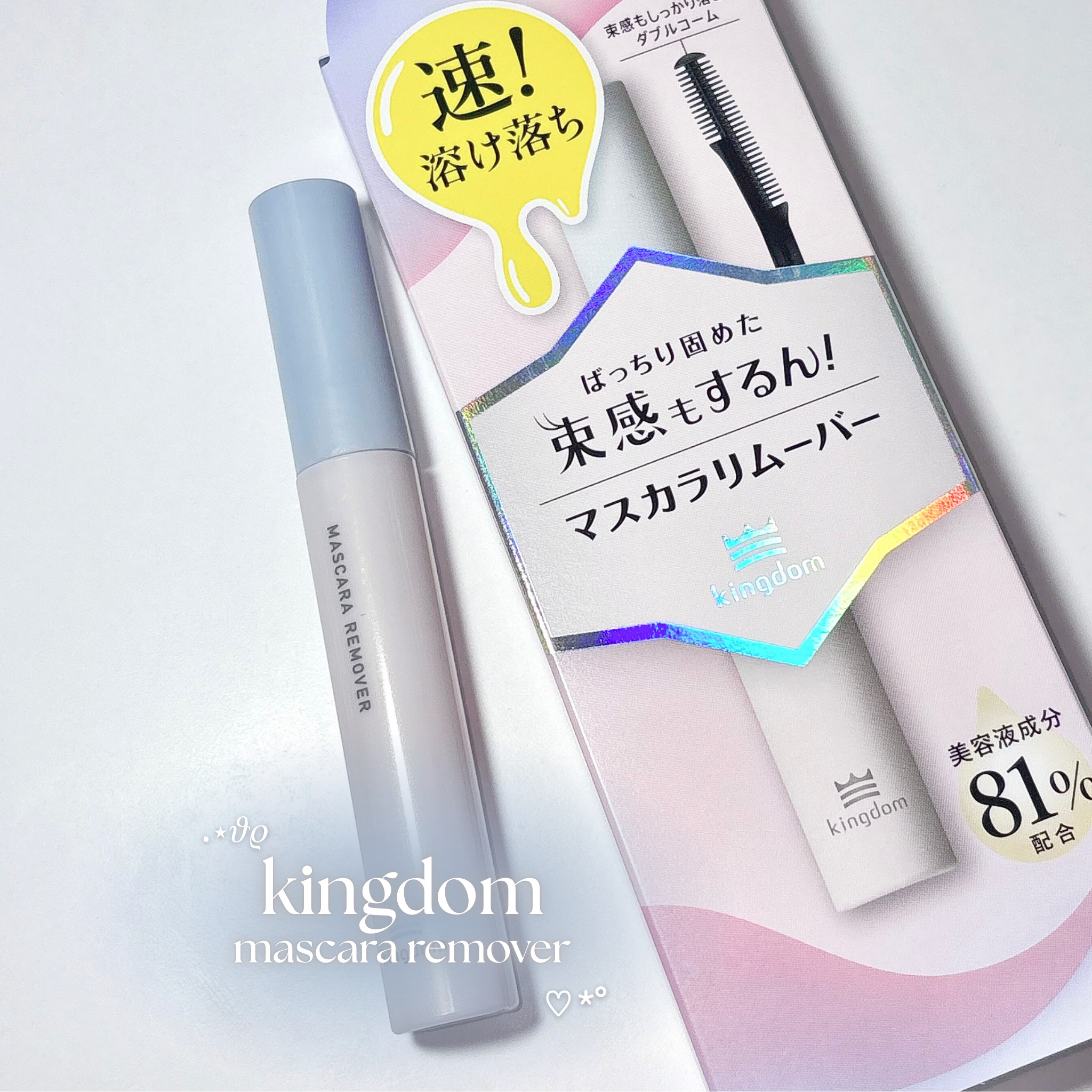 マスカラリムーバー/キングダム/ポイントメイクリムーバーを使ったクチコミ（1枚目）