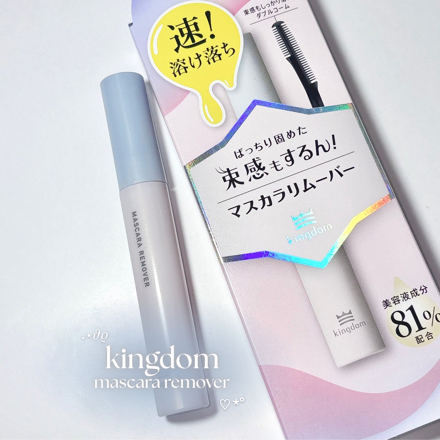 マスカラリムーバー/キングダム/ポイントメイクリムーバーを使ったクチコミ(1枚目)