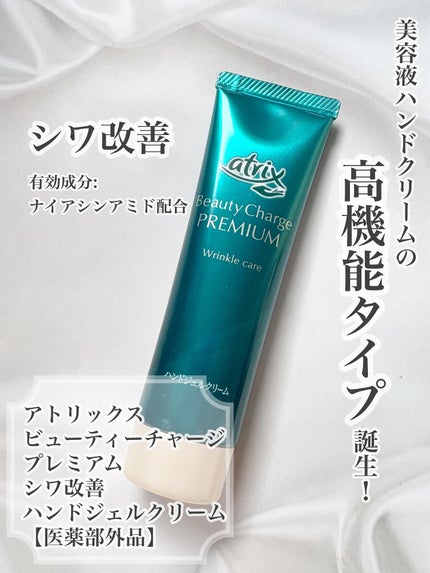 アトリックス ビューティーチャージプレミアム シワ改善 ハンドジェルクリーム 無香料/アトリックス/ハンドクリームを使ったクチコミ(1枚目)