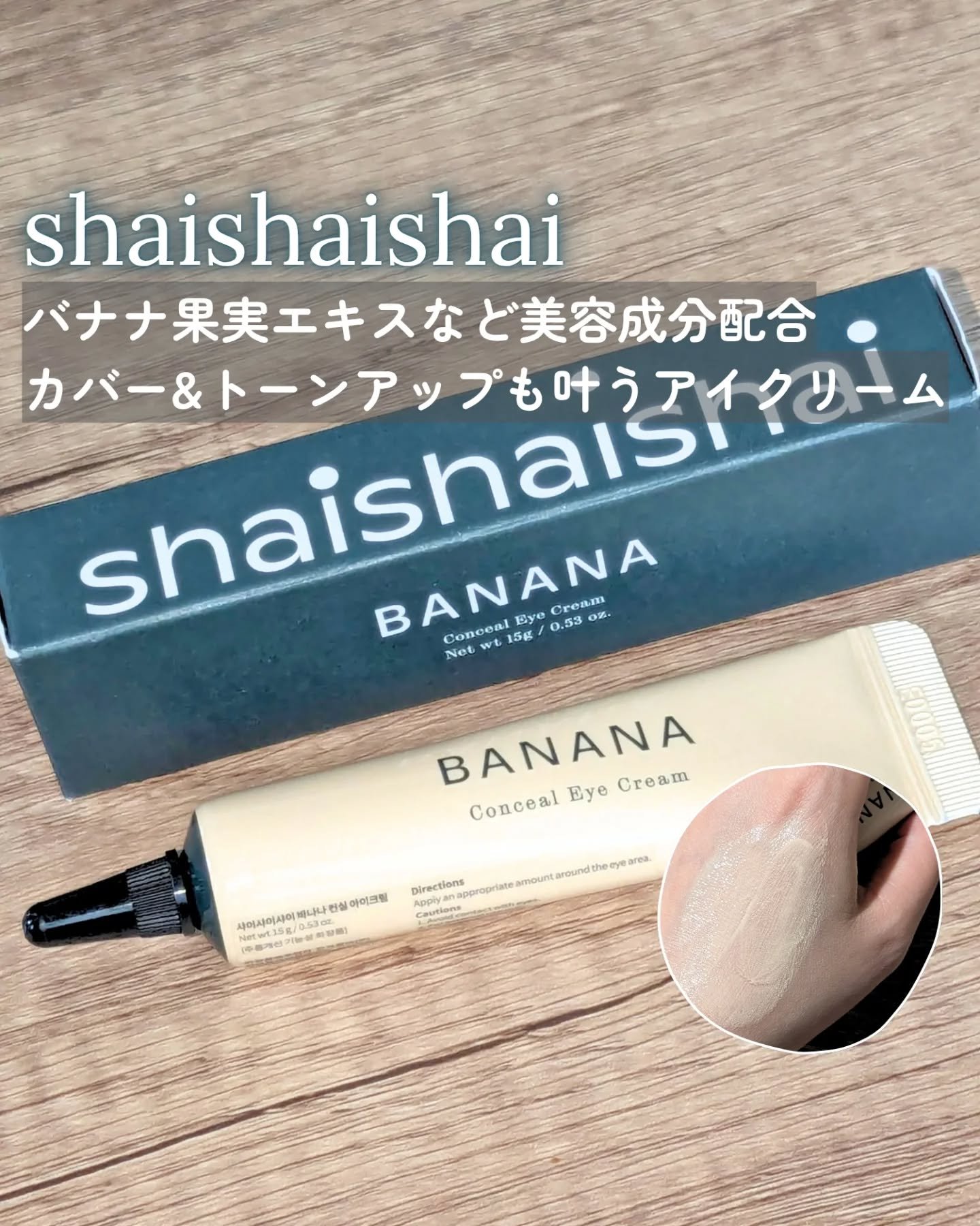 バナナ コンシールアイクリーム/shaishaishai/アイケア・アイクリームを使ったクチコミ（1枚目）
