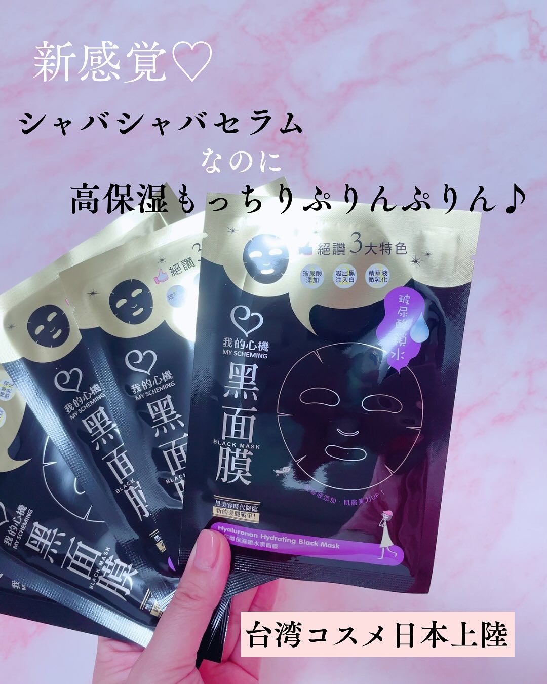 ヒアルロン酸モイスチャー ブラックマスク/我的心機/シートマスク・パックを使ったクチコミ（1枚目）