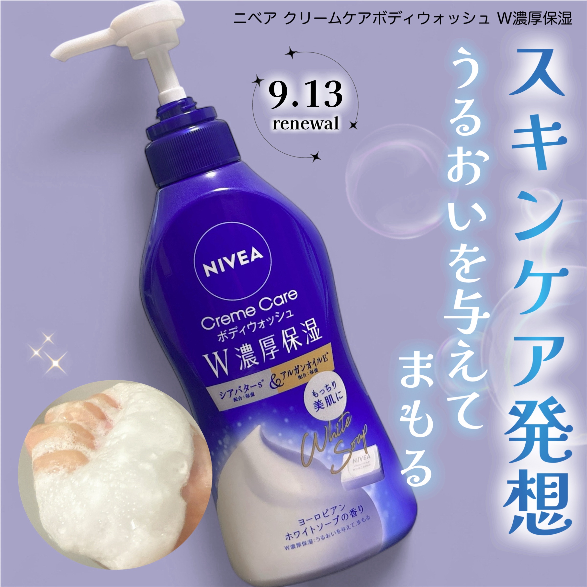 
ニベアさまからいただきました

9/13にリニューアル✧︎*。

パッケージからも伝わるくらい、やわらかもっちり濃厚泡で洗えるのに
スキンケア発想ってすごい.ᐟ

シアバターs*¹に加え、新たにアルガンオイルE *²を配合。
使用後は、や