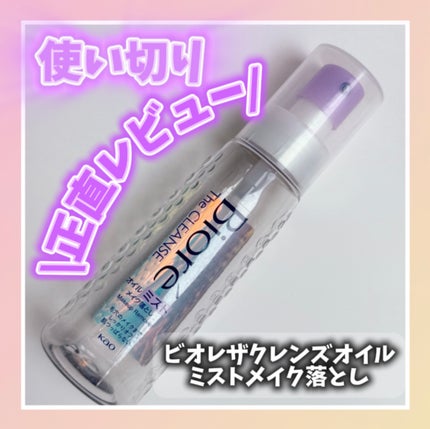 ザ クレンズ オイルミストメイク落とし/ビオレ/オイルクレンジングを使ったクチコミ(1枚目)
