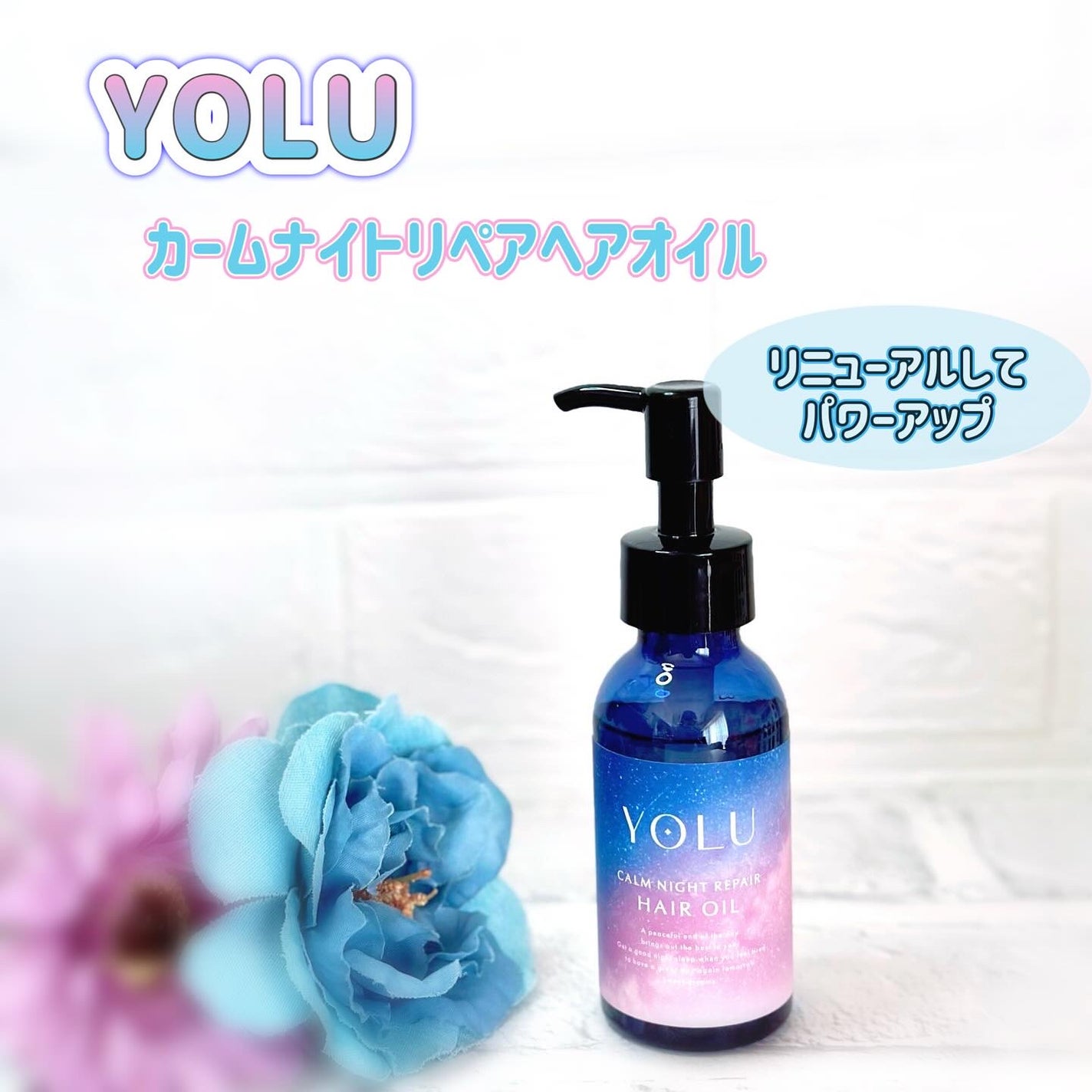 ヨル カームナイトリペアヘアオイル/YOLU/ヘアオイルを使ったクチコミ(1枚目)