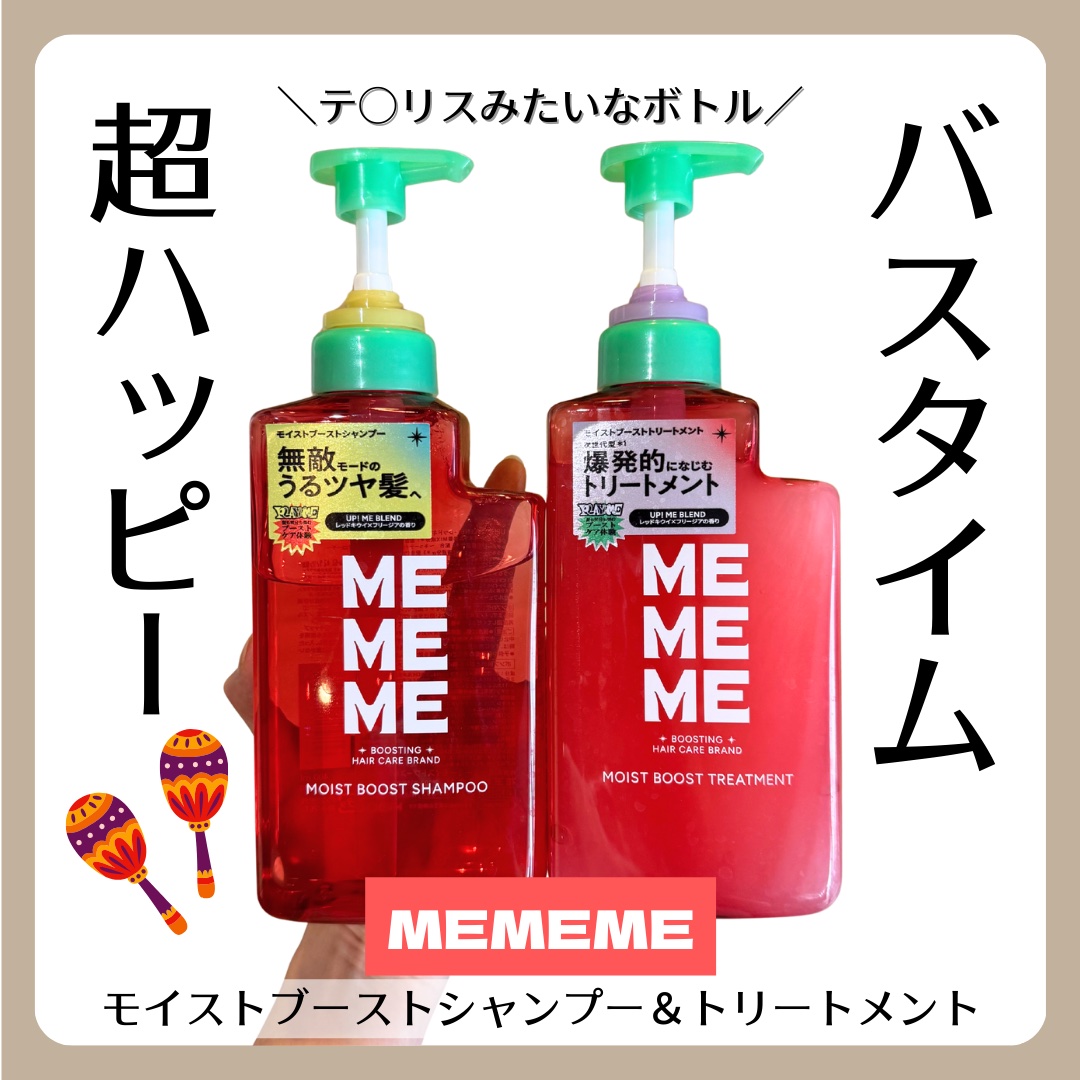 モイストブーストシャンプー／モイストブーストトリートメント/MEMEME/市販シャンプーを使ったクチコミ（1枚目）